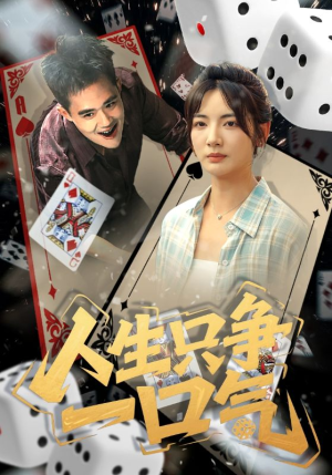 人生只争一口气（70集）短剧免费看全集