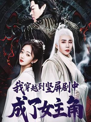 我穿越到竖屏剧中成了女主角（51集）全剧免费观看