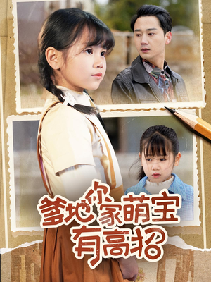 【爹地你家萌宝有高招】70集短剧免费在线全集快看