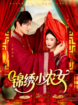 【锦绣小农女】95集免费短剧资源在线赏看