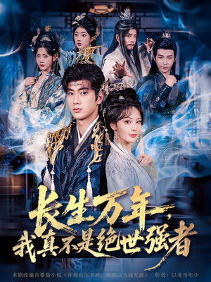 【长生万年我真不是绝世强者】87集短剧全集在线免费看