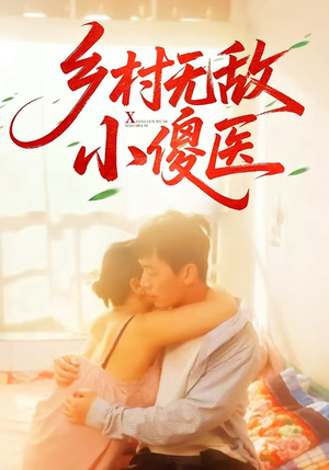乡村无敌小傻医（66集）短剧免费看