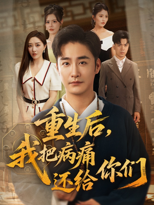 重生后我把病痛还给你们（70集）全剧看到大结局