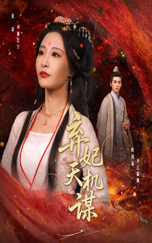 弃妃天机谋（60集）短剧前十排行榜