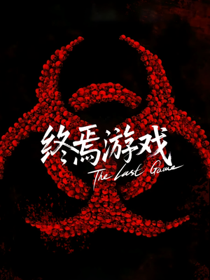 欺诈者游戏（80集）火爆短剧来袭