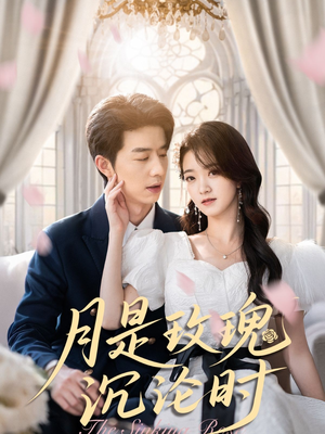 月是玫瑰沉沦时（85集）追短剧关注我