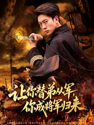 让你替弟从军你成将军归来（79集）独家短剧免费看