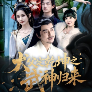 犬父定乾坤之武神归来（66集）精彩短剧下载