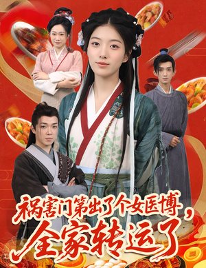 祸害门第出了个女医博，全家转运了（60集）精彩短剧片段