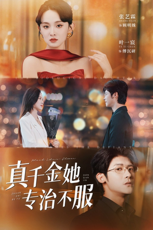 【真千金她专治不服】53集在线免费看短剧全集