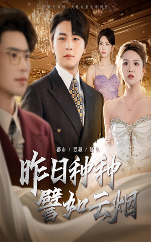 昨日种种譬如云烟(50集) 昨日种种譬如云烟(50集)爆款短剧抢先看