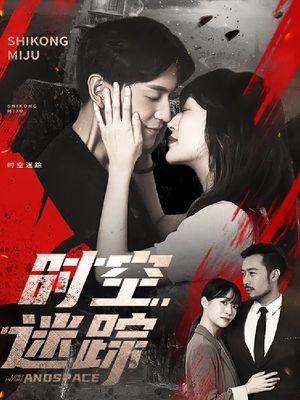 【时空迷踪】85集免费短剧在线轻松赏