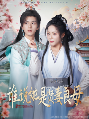 谁说她是贤妻良母（66集）好看短剧抢先看