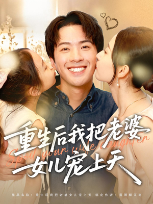 重生后我把老婆女儿宠上天（84集）短剧每日分享