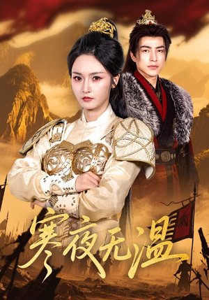 寒夜无温（63集）精彩短剧热播