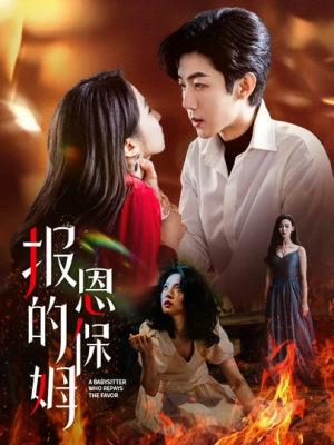 报恩的保姆（62集）热门短剧分享