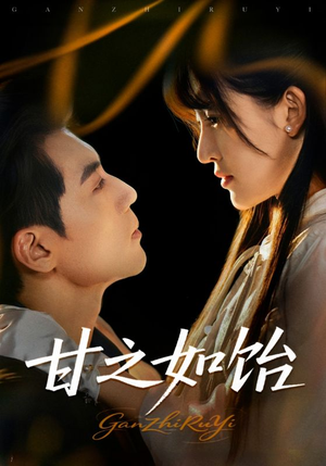 甘之如饴（72集）短剧