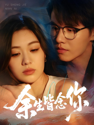 余生皆念你（60集）1-102集