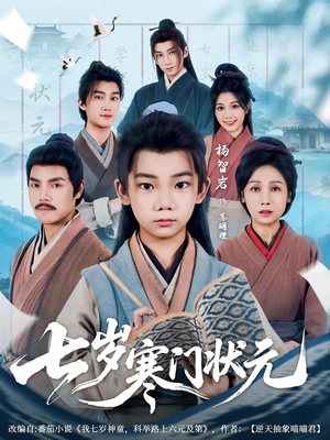 七岁寒门状元（80集）短剧追到爽