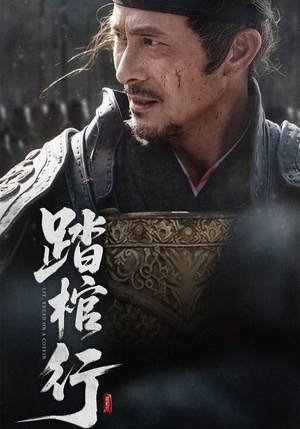 踏棺行（60集）追风的女孩短剧