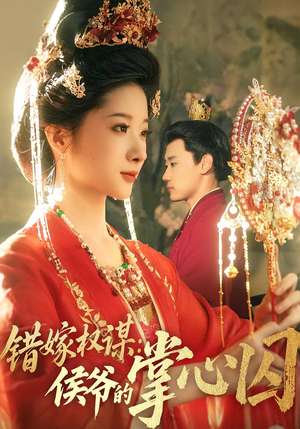 错嫁权谋侯爷的掌心囚（85集）民国短剧推荐