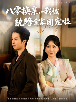 八零换亲我被纨绔全家团宠啦（80集）精彩短剧后续
