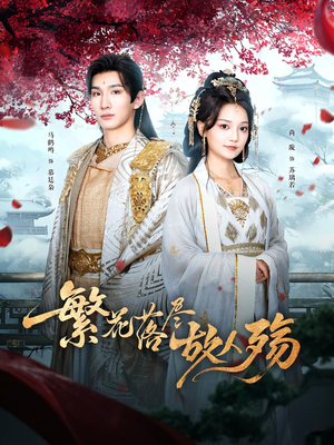 繁花落尽故人殇（70集）民国短剧推荐