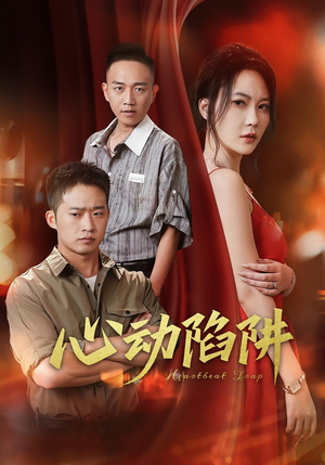 心动陷阱（45集）UC网盘在线看