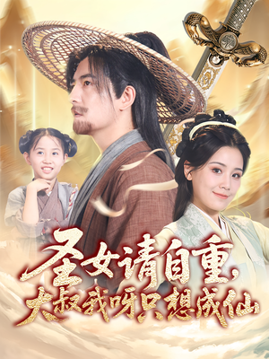 圣女请自重大叔我呀只想成仙（70集）短剧太精彩了