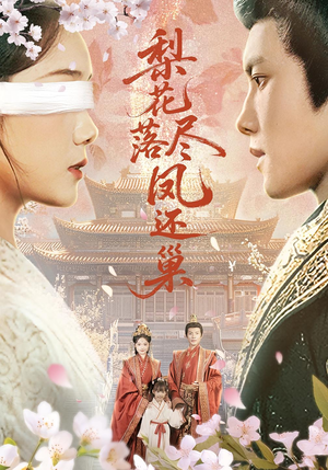 梨花落尽凤还巢（79集）好看短剧推荐