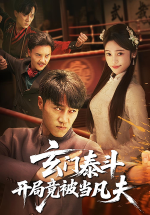 玄门泰斗开局竟被当凡夫（61集）好看上头的短剧