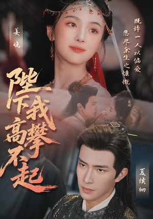 【陛下我高攀不起】76集精彩短剧在线免费观