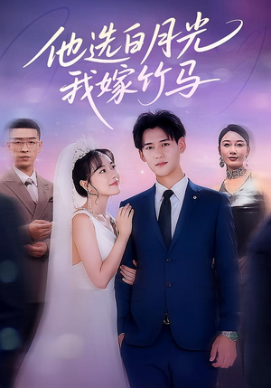 他选白月光我嫁竹马（67集）短剧热门推荐