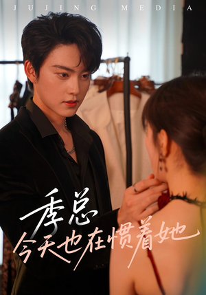 季总今天也在惯着她（46集）爱短剧爱追剧