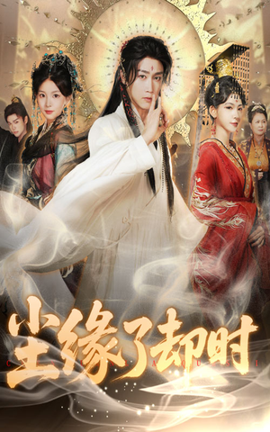 尘缘了却时（60集）短剧热播推荐