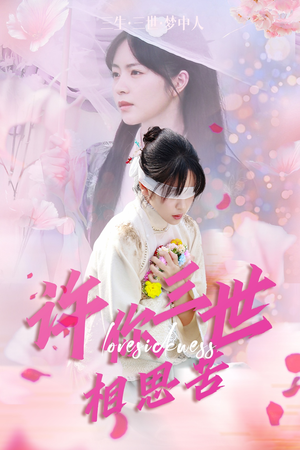 许你三世相思苦（60集）哪个网站可以看