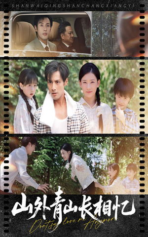 山外青山长相忆(66集) 山外青山长相忆(66集)爆款短剧抢先看