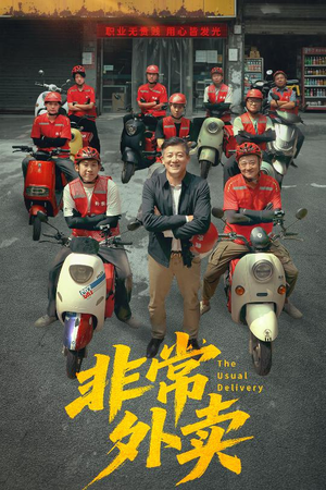 【非常外卖】64集短剧完整版免费在线瞧