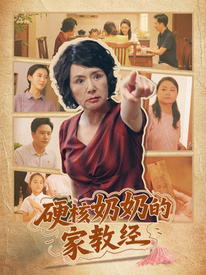 【硬核奶奶的家教经】11集短剧免费全集观瞧