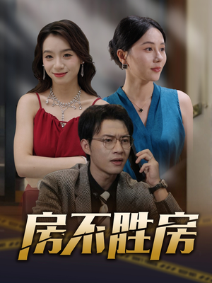 房不胜房（31集）一口气看完