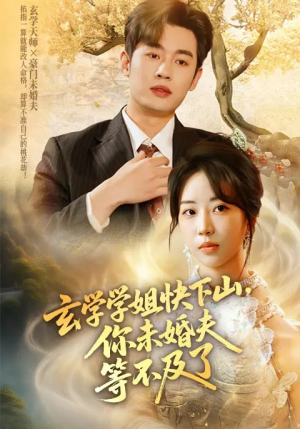 玄学学姐快下山你未婚夫等不及了（61集）看过的人都说好