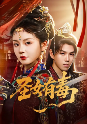 圣女有毒（62集）真的好看吗