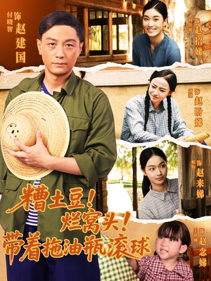 【糟土豆烂窝头带着拖油瓶滚球】80集免费短剧畅享全集看