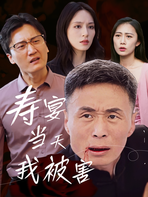 寿宴当天我被害(30集) 寿宴当天我被害(30集)短剧热播中