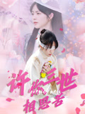 【许你三世相思苦】60集短剧免费在线览看