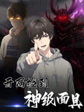 开局捡到神级面具（61集）迅雷网盘观看