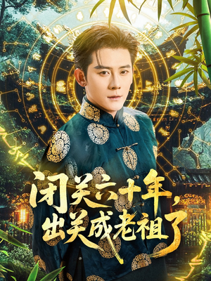 闭关六十年，出关成老祖了（56集）好看的短剧