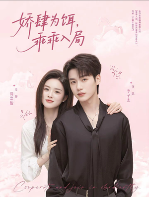 娇肆为饵，乖乖入局（63集）好看短剧分享