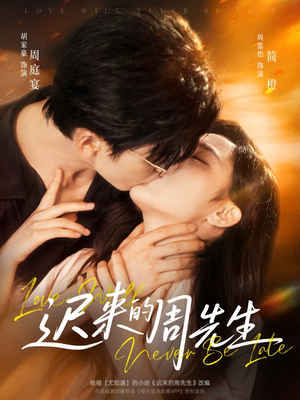 【迟来的周先生】69集全集短剧在线畅享