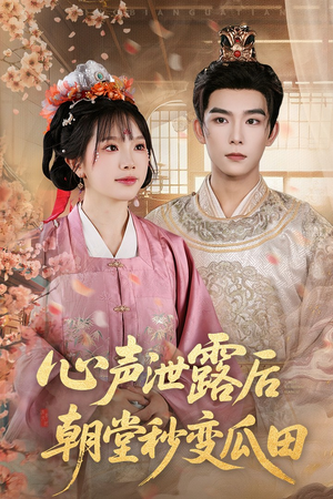 心声泄露后朝堂秒变瓜田（79集）女主角是谁